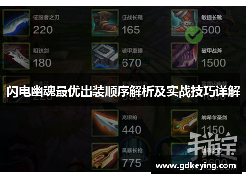 闪电幽魂最优出装顺序解析及实战技巧详解