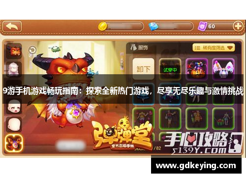 9游手机游戏畅玩指南:探索全新热门游戏,尽享无尽乐趣与激情挑战 9游手机游戏畅玩指南:探索全新热门游戏,尽享无尽乐趣与激情挑战
