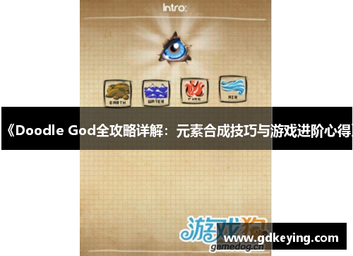 《Doodle God全攻略详解:元素合成技巧与游戏进阶心得》 《Doodle God全攻略详解:元素合成技巧与游戏进阶心得》
