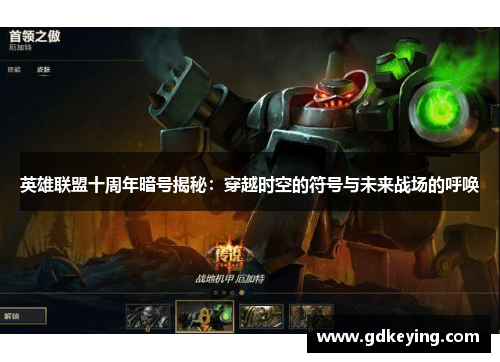 英雄联盟十周年暗号揭秘:穿越时空的符号与未来战场的呼唤 英雄联盟十周年暗号揭秘:穿越时空的符号与未来战场的呼唤