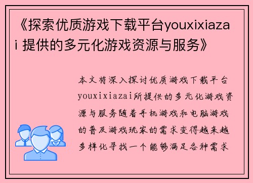 《探索优质游戏下载平台youxixiazai 提供的多元化游戏资源与服务》 《探索优质游戏下载平台youxixiazai 提供的多元化游戏资源与服务》