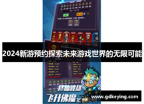 2024新游预约探索未来游戏世界的无限可能
