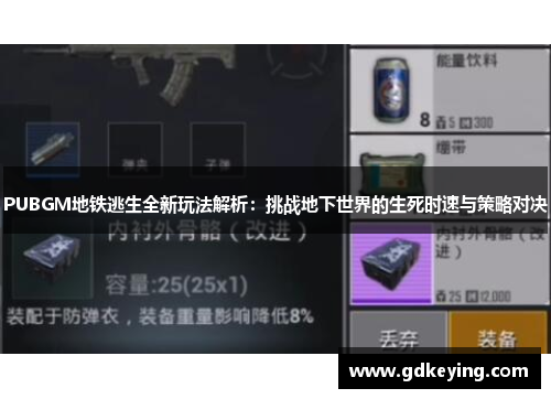 PUBGM地铁逃生全新玩法解析:挑战地下世界的生死时速与策略对决 PUBGM地铁逃生全新玩法解析:挑战地下世界的生死时速与策略对决