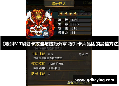 《我叫MT刷紫卡攻略与技巧分享 提升卡片品质的最佳方法》 《我叫MT刷紫卡攻略与技巧分享 提升卡片品质的最佳方法》