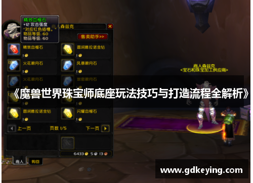 《魔兽世界珠宝师底座玩法技巧与打造流程全解析》 《魔兽世界珠宝师底座玩法技巧与打造流程全解析》