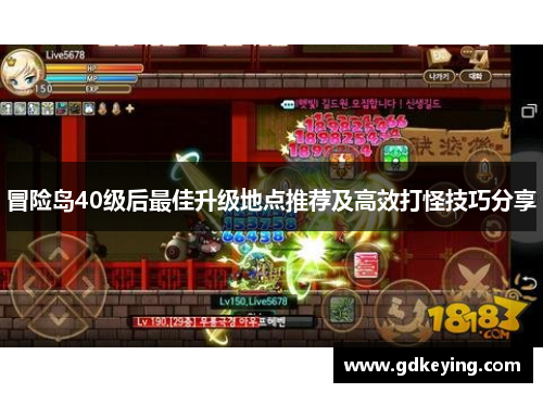 冒险岛40级后最佳升级地点推荐及高效打怪技巧分享