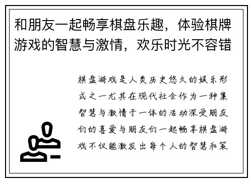 和朋友一起畅享棋盘乐趣,体验棋牌游戏的智慧与激情,欢乐时光不容错过 和朋友一起畅享棋盘乐趣,体验棋牌游戏的智慧与激情,欢乐时光不容错过
