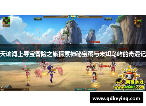 天谕海上寻宝冒险之旅探索神秘宝藏与未知岛屿的奇遇记