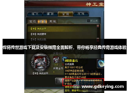 悍将传世游戏下载及安装指南全面解析,带你畅享经典传奇游戏体验 悍将传世游戏下载及安装指南全面解析,带你畅享经典传奇游戏体验