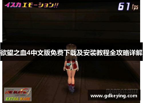 欲望之血4中文版免费下载及安装教程全攻略详解 欲望之血4中文版免费下载及安装教程全攻略详解