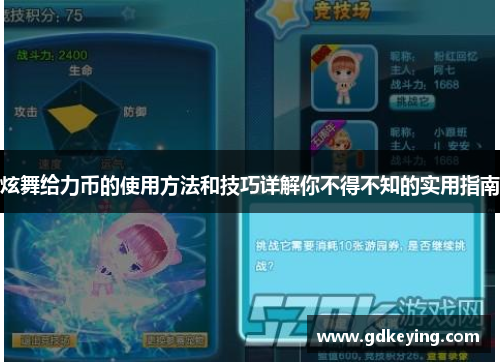 炫舞给力币的使用方法和技巧详解你不得不知的实用指南 炫舞给力币的使用方法和技巧详解你不得不知的实用指南