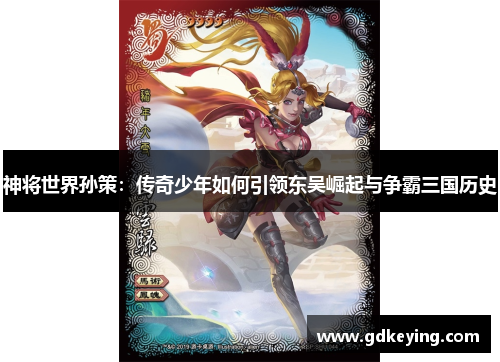 神将世界孙策:传奇少年如何引领东吴崛起与争霸三国历史 神将世界孙策:传奇少年如何引领东吴崛起与争霸三国历史