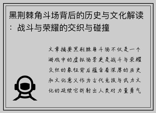黑荆棘角斗场背后的历史与文化解读:战斗与荣耀的交织与碰撞 黑荆棘角斗场背后的历史与文化解读:战斗与荣耀的交织与碰撞