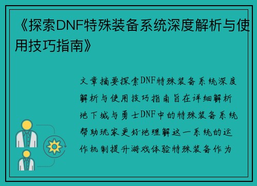 《探索DNF特殊装备系统深度解析与使用技巧指南》