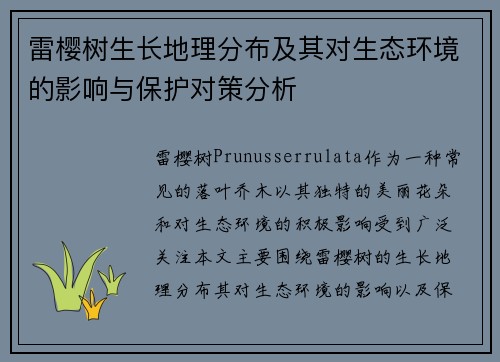 雷樱树生长地理分布及其对生态环境的影响与保护对策分析 雷樱树生长地理分布及其对生态环境的影响与保护对策分析