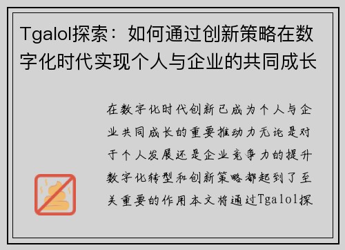 Tgalol探索：如何通过创新策略在数字化时代实现个人与企业的共同成长