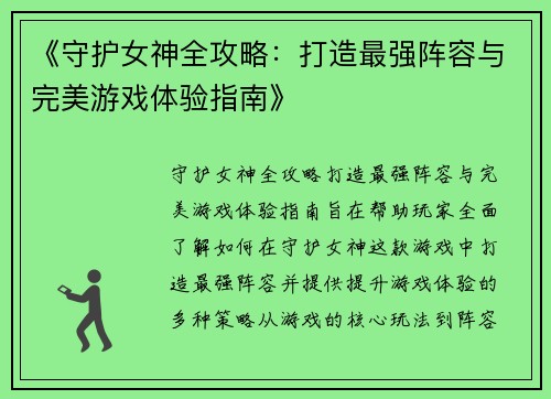 《守护女神全攻略：打造最强阵容与完美游戏体验指南》