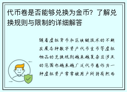 代币卷是否能够兑换为金币？了解兑换规则与限制的详细解答