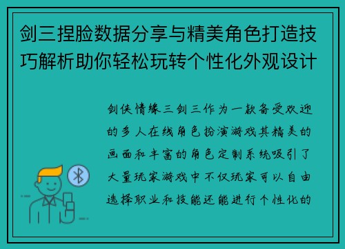剑三捏脸数据分享与精美角色打造技巧解析助你轻松玩转个性化外观设计 剑三捏脸数据分享与精美角色打造技巧解析助你轻松玩转个性化外观设计