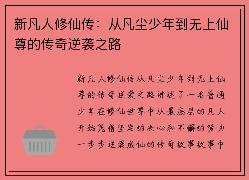 新凡人修仙传：从凡尘少年到无上仙尊的传奇逆袭之路