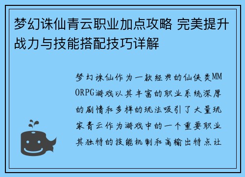 梦幻诛仙青云职业加点攻略 完美提升战力与技能搭配技巧详解