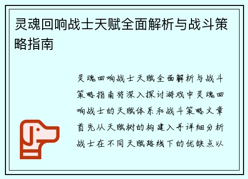灵魂回响战士天赋全面解析与战斗策略指南