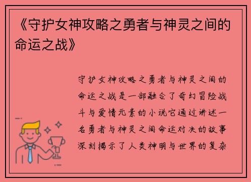 《守护女神攻略之勇者与神灵之间的命运之战》