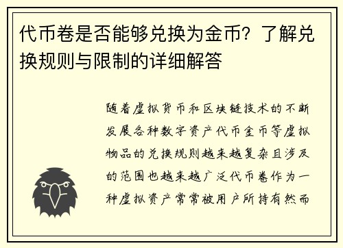 代币卷是否能够兑换为金币？了解兑换规则与限制的详细解答