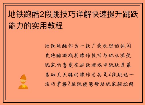 地铁跑酷2段跳技巧详解快速提升跳跃能力的实用教程