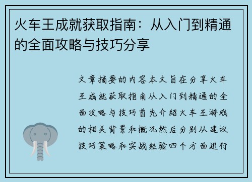 火车王成就获取指南：从入门到精通的全面攻略与技巧分享