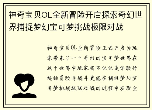 神奇宝贝OL全新冒险开启探索奇幻世界捕捉梦幻宝可梦挑战极限对战