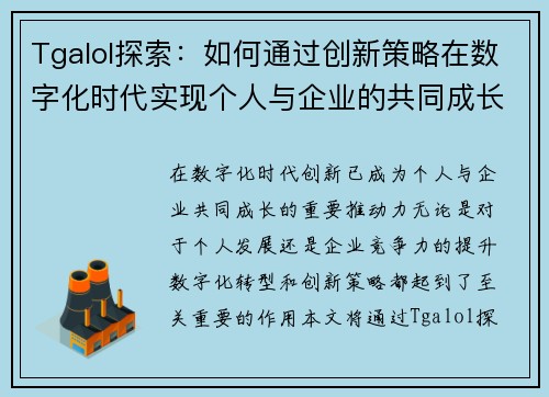 Tgalol探索：如何通过创新策略在数字化时代实现个人与企业的共同成长