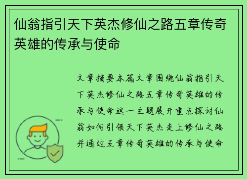 仙翁指引天下英杰修仙之路五章传奇英雄的传承与使命 仙翁指引天下英杰修仙之路五章传奇英雄的传承与使命
