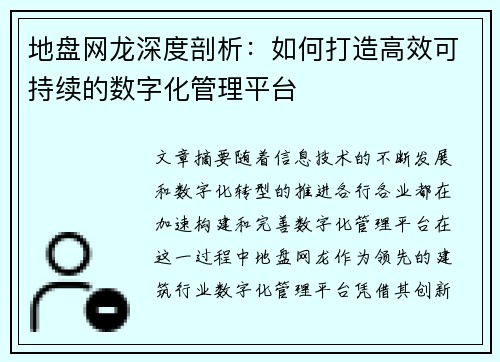 地盘网龙深度剖析:如何打造高效可持续的数字化管理平台 地盘网龙深度剖析:如何打造高效可持续的数字化管理平台