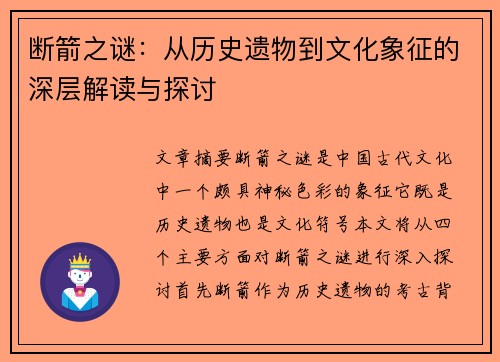 断箭之谜:从历史遗物到文化象征的深层解读与探讨 断箭之谜:从历史遗物到文化象征的深层解读与探讨