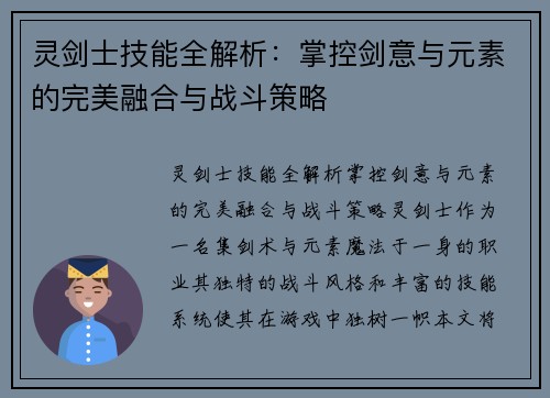 灵剑士技能全解析:掌控剑意与元素的完美融合与战斗策略 灵剑士技能全解析:掌控剑意与元素的完美融合与战斗策略
