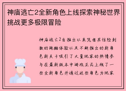 神庙逃亡2全新角色上线探索神秘世界挑战更多极限冒险 神庙逃亡2全新角色上线探索神秘世界挑战更多极限冒险