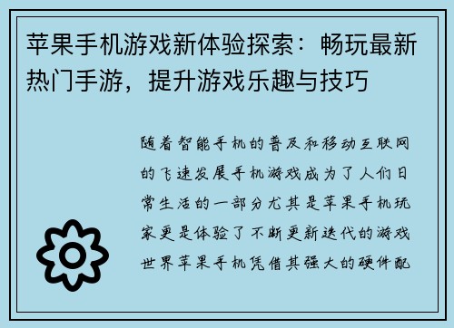 苹果手机游戏新体验探索：畅玩最新热门手游，提升游戏乐趣与技巧