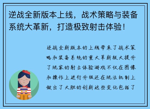 逆战全新版本上线,战术策略与装备系统大革新,打造极致射击体验! 逆战全新版本上线,战术策略与装备系统大革新,打造极致射击体验!