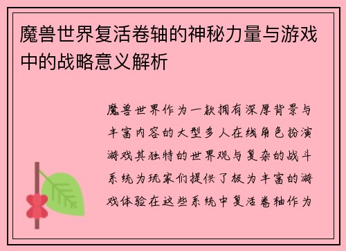 魔兽世界复活卷轴的神秘力量与游戏中的战略意义解析 魔兽世界复活卷轴的神秘力量与游戏中的战略意义解析