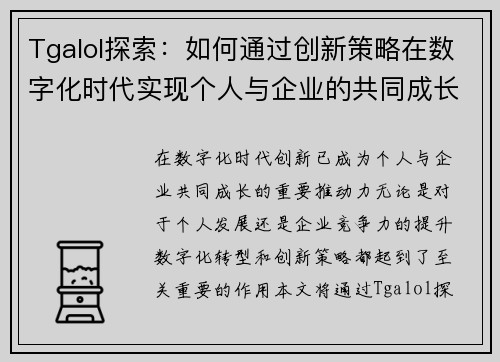 Tgalol探索:如何通过创新策略在数字化时代实现个人与企业的共同成长 Tgalol探索:如何通过创新策略在数字化时代实现个人与企业的共同成长