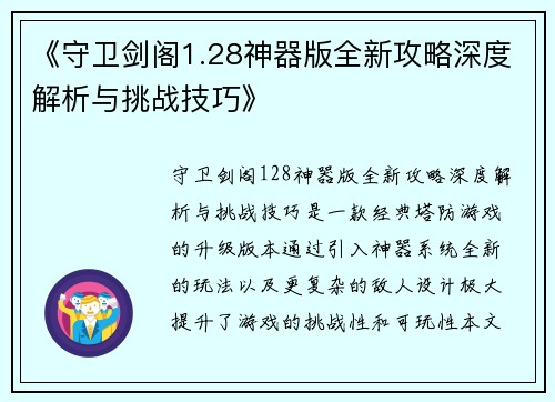 《守卫剑阁1.28神器版全新攻略深度解析与挑战技巧》 《守卫剑阁1.28神器版全新攻略深度解析与挑战技巧》