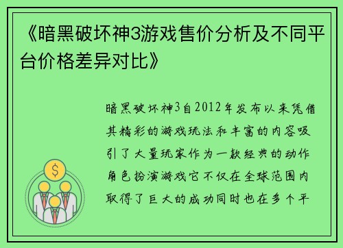 《暗黑破坏神3游戏售价分析及不同平台价格差异对比》
