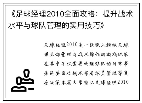 《足球经理2010全面攻略:提升战术水平与球队管理的实用技巧》 《足球经理2010全面攻略:提升战术水平与球队管理的实用技巧》