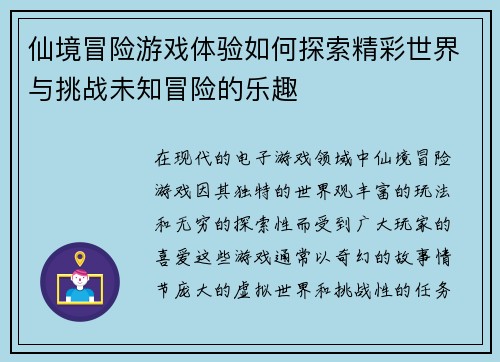 仙境冒险游戏体验如何探索精彩世界与挑战未知冒险的乐趣