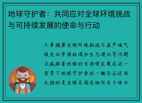 地球守护者：共同应对全球环境挑战与可持续发展的使命与行动