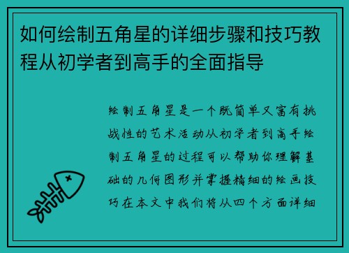 如何绘制五角星的详细步骤和技巧教程从初学者到高手的全面指导 如何绘制五角星的详细步骤和技巧教程从初学者到高手的全面指导