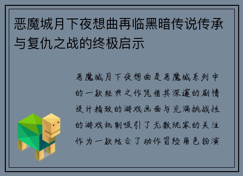 恶魔城月下夜想曲再临黑暗传说传承与复仇之战的终极启示