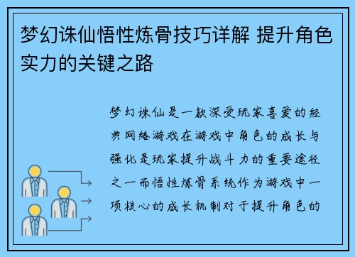 梦幻诛仙悟性炼骨技巧详解 提升角色实力的关键之路 梦幻诛仙悟性炼骨技巧详解 提升角色实力的关键之路