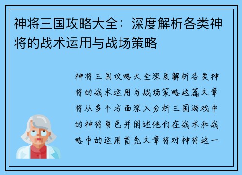 神将三国攻略大全：深度解析各类神将的战术运用与战场策略